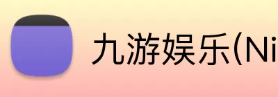 九游娱乐(NineGame)手游平台 - 畅享极致体验 logo